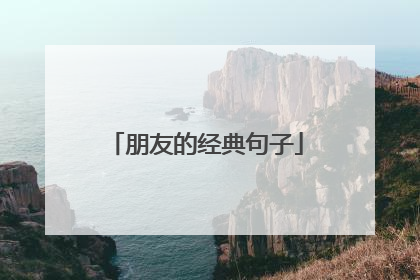 朋友的经典句子