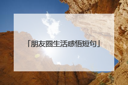 朋友圈生活感悟短句