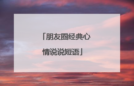 朋友圈经典心情说说短语