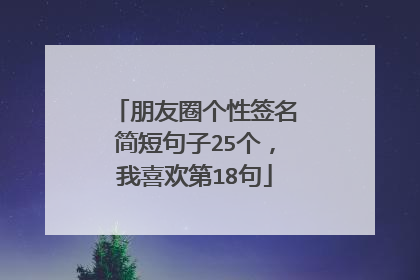 朋友圈个性签名简短句子25个，我喜欢第18句