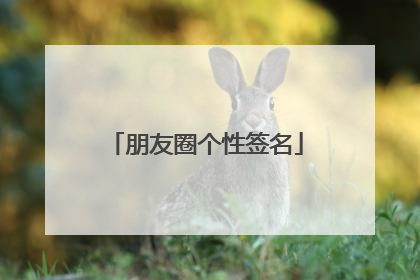 朋友圈个性签名
