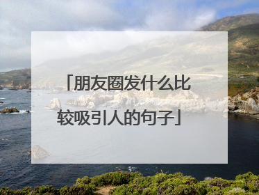 朋友圈发什么比较吸引人的句子