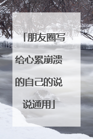 朋友圈写给心累崩溃的自己的说说通用