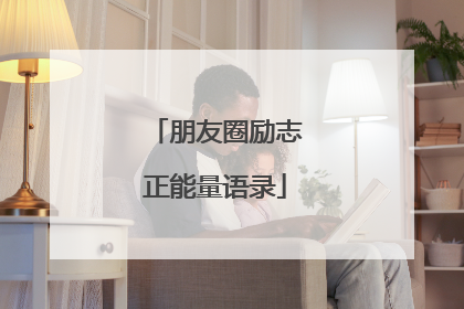 朋友圈励志正能量语录