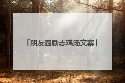 朋友圈励志鸡汤文案