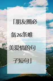朋友圈必备26条唯美爱情的句子短句