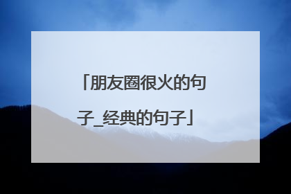 朋友圈很火的句子_经典的句子