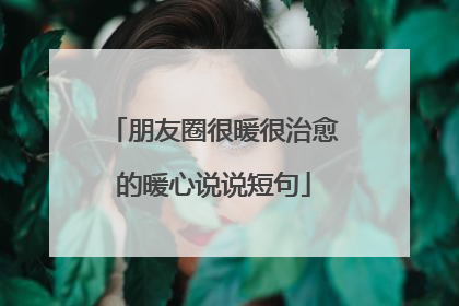 朋友圈很暖很治愈的暖心说说短句