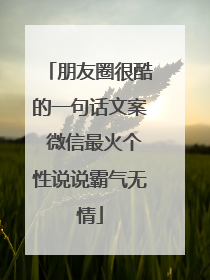 朋友圈很酷的一句话文案 微信最火个性说说霸气无情