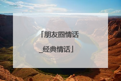 朋友圈情话_经典情话