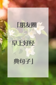 朋友圈早上好经典句子