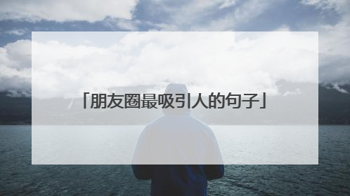 朋友圈最吸引人的句子