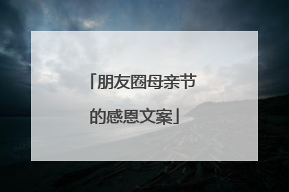 朋友圈母亲节的感恩文案