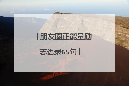 朋友圈正能量励志语录65句