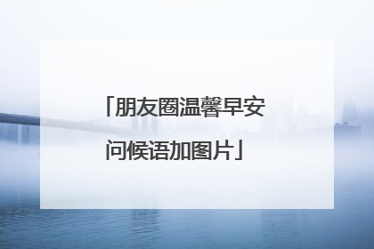 朋友圈温馨早安问候语加图片