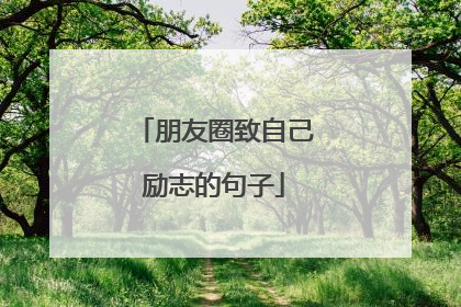 朋友圈致自己励志的句子