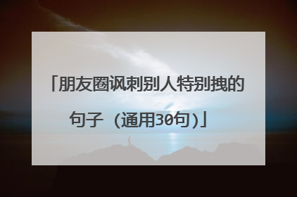 朋友圈讽刺别人特别拽的句子 (通用30句)
