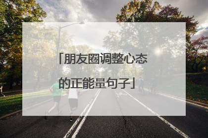 朋友圈调整心态的正能量句子