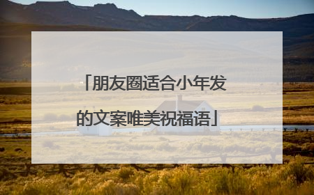 朋友圈适合小年发的文案唯美祝福语