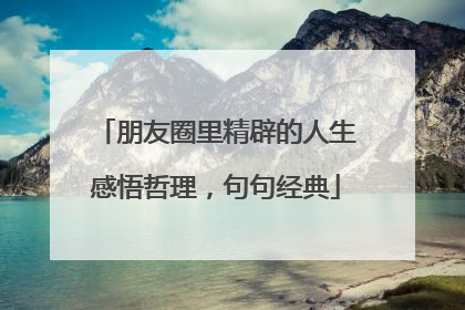 朋友圈里精辟的人生感悟哲理,句句经典