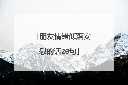 朋友情绪低落安慰的话20句