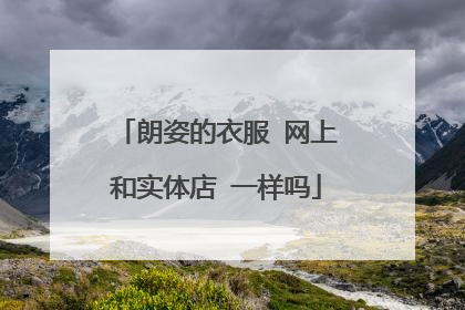 朗姿的衣服 网上和实体店 一样吗