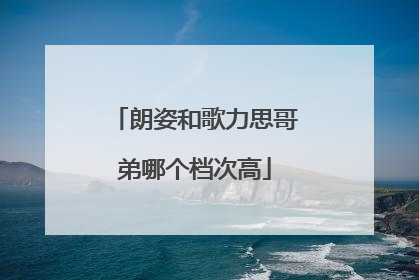 朗姿和歌力思哥弟哪个档次高