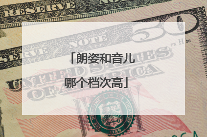 朗姿和音儿哪个档次高