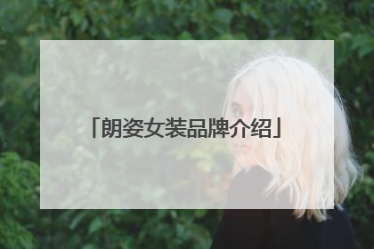 朗姿女装品牌介绍