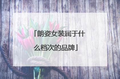 朗姿女装属于什么档次的品牌