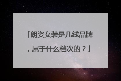 朗姿女装是几线品牌，属于什么档次的？