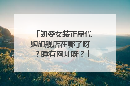 朗姿女装正品代购旗舰店在哪了呀？睡有网址呀？