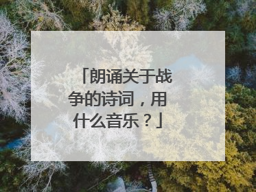 朗诵关于战争的诗词，用什么音乐？