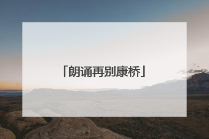 朗诵再别康桥