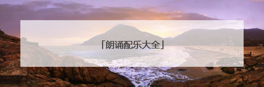 朗诵配乐大全
