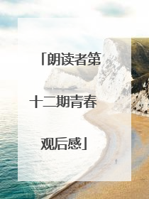 朗读者第十二期青春观后感