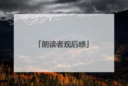 朗读者观后感