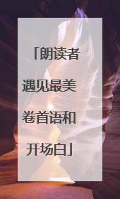 朗读者遇见最美卷首语和开场白