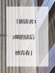 朗读者12期的读后感青春