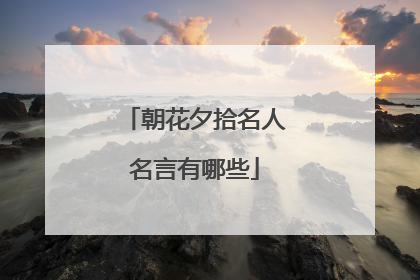 朝花夕拾名人名言有哪些
