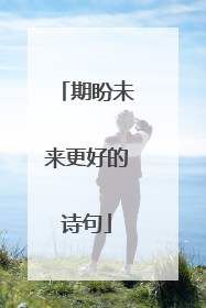 期盼未来更好的诗句