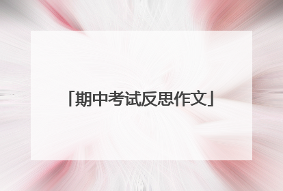 期中考试反思作文