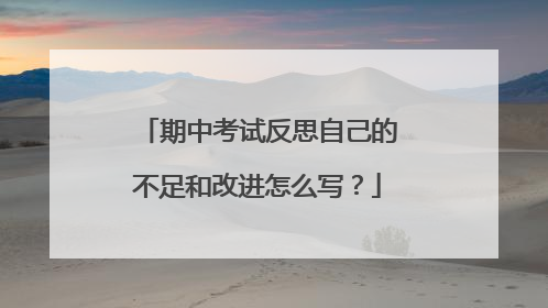 期中考试反思自己的不足和改进怎么写?