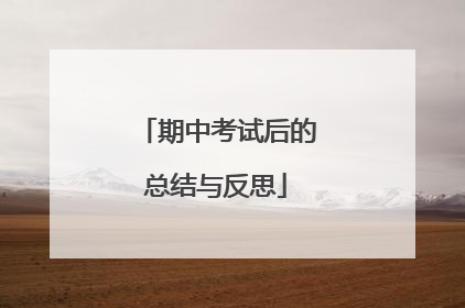 期中考试后的总结与反思
