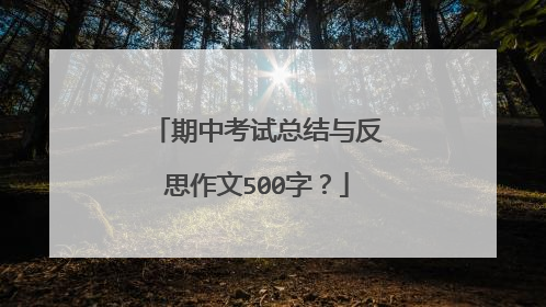期中考试总结与反思作文500字？