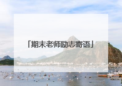 期末老师励志寄语