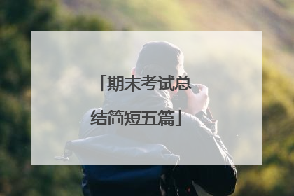 期末考试总结简短五篇