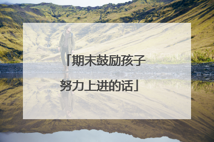期末鼓励孩子努力上进的话