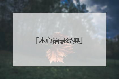 木心语录经典