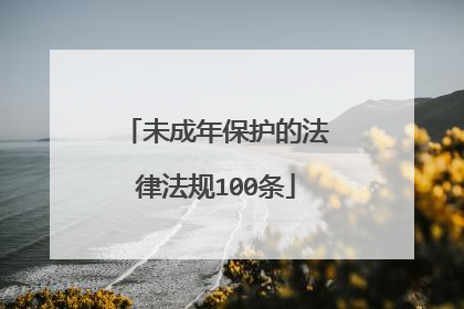未成年保护的法律法规100条